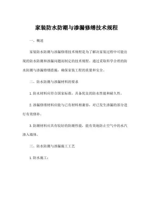 家装防水防潮与渗漏修缮技术规程