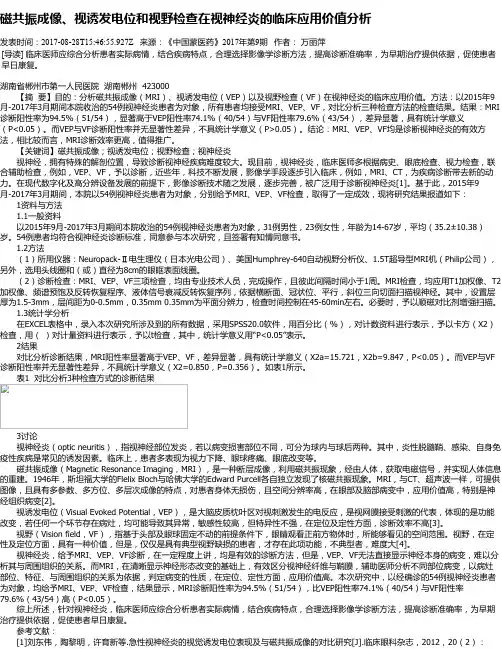 磁共振成像、视诱发电位和视野检查在视神经炎的临床应用价值分析
