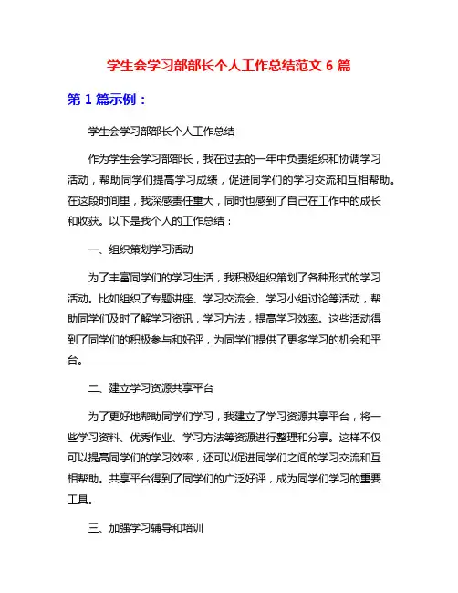 学生会学习部部长个人工作总结范文6篇