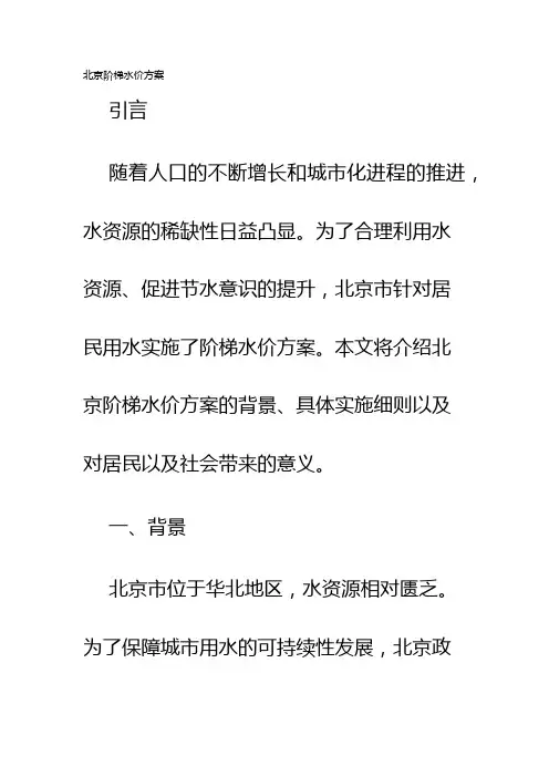 北京阶梯水价方案
