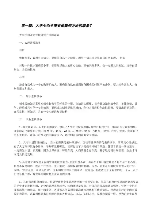 大学生创业需要做哪些方面的准备？[修改版]