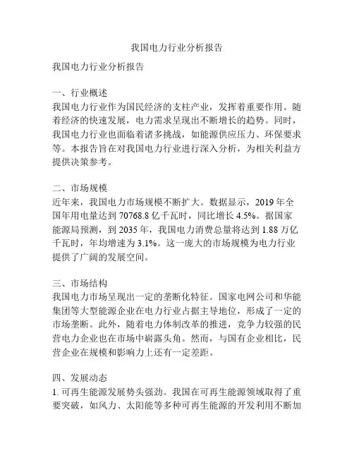 我国电力行业分析报告