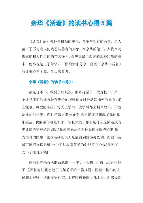 余华《活着》的读书心得5篇