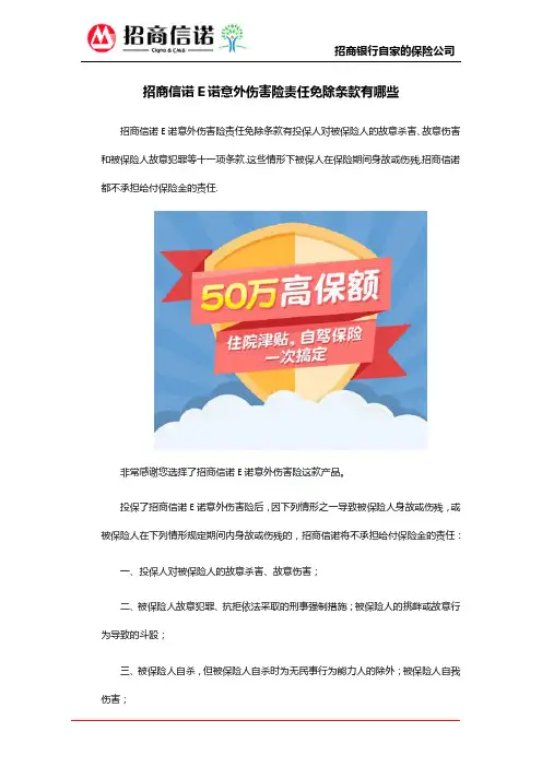 招商信诺E诺意外伤害险责任免除条款有哪些
