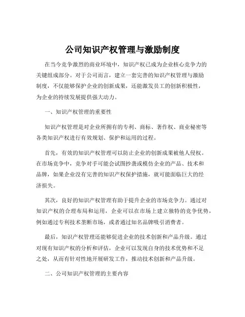 公司知识产权管理与激励制度