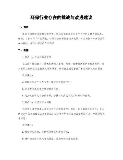环保行业存在的挑战与改进建议