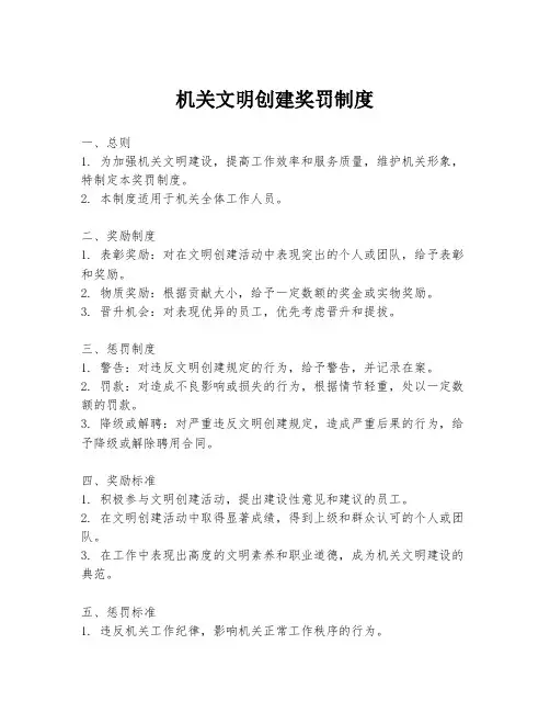 机关文明创建奖罚制度