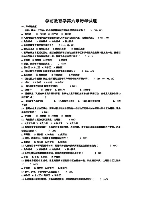 学前教育学第六章历年试题2