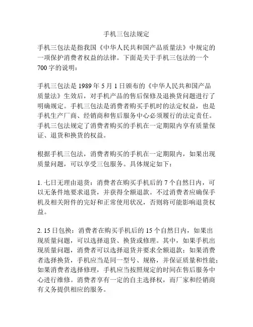 手机三包法规定