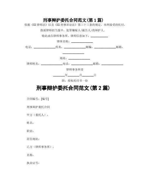 刑事辩护委托合同范文(精选2篇)