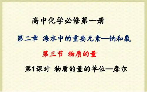 2.3 物质的量 课件【新教材】人教版高中化学必修一(共27张PPT)