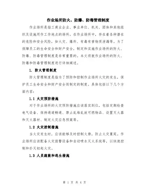 作业场所防火、防爆、防毒管理制度
