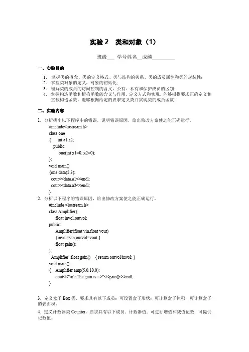 C++实验2  类和对象(1)