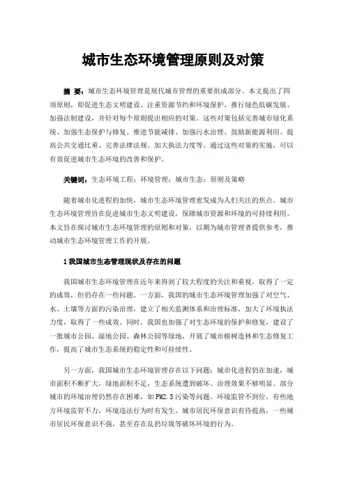 城市生态环境管理原则及对策