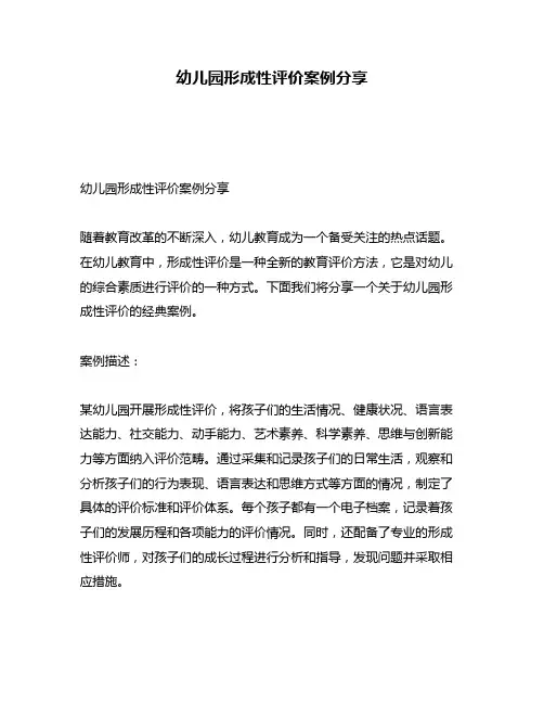 幼儿园形成性评价案例分享