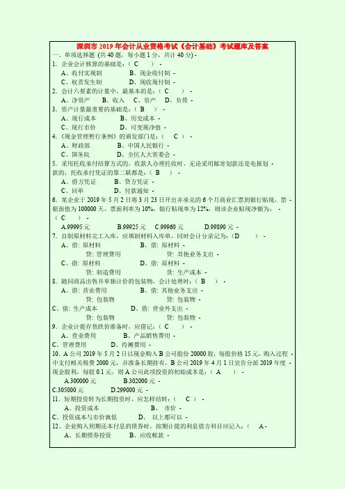 深圳市2019年会计从业资格考试《会计基础》考试题库及答案精品文档16页