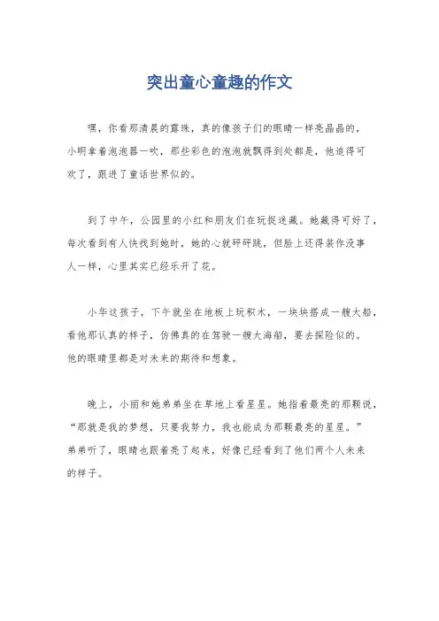 突出童心童趣的作文
