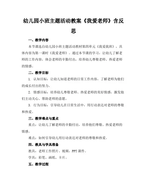 幼儿园小班主题活动教案《我爱老师》含反思