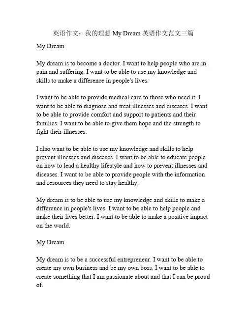 英语作文：我的理想 My Dream 英语作文范文三篇