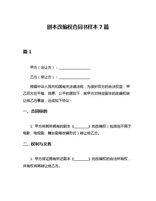 剧本改编权合同书样本7篇