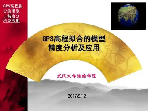 注册测绘师课件——GPS高程拟合的模型精度分析及应用文档下载