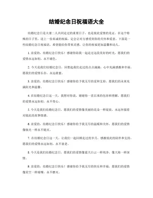 结婚纪念日祝福语大全
