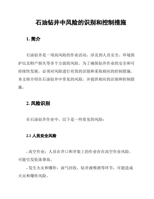 石油钻井中风险的识别和控制措施