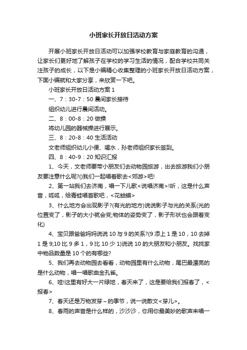 小班家长开放日活动方案