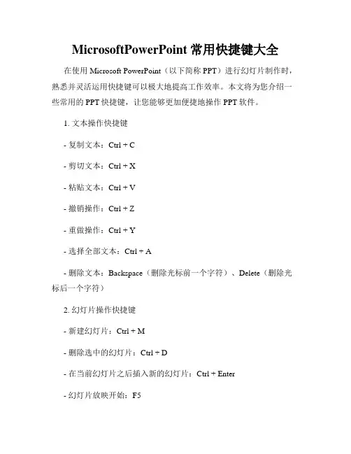 MicrosoftPowerPoint常用快捷键大全