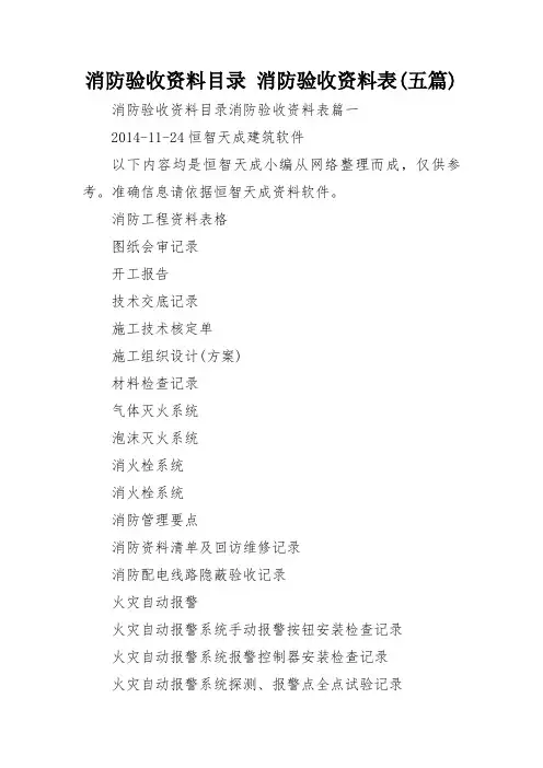 消防验收资料目录 消防验收资料表(五篇)