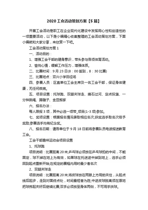 2020工会活动策划方案【5篇】