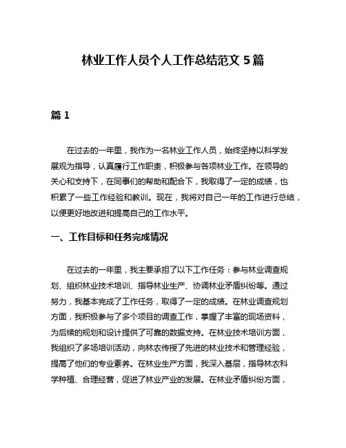 林业工作人员个人工作总结范文5篇