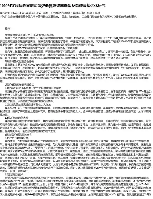 1000MW超超临界塔式锅炉低氮燃烧器选型及燃烧调整优化研究