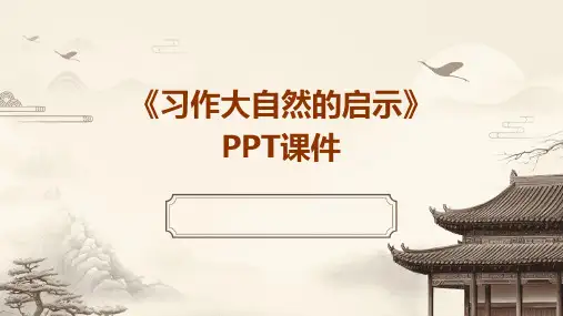 《习作大自然的启》课件