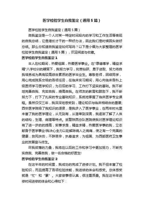 医学检验学生自我鉴定（通用5篇）