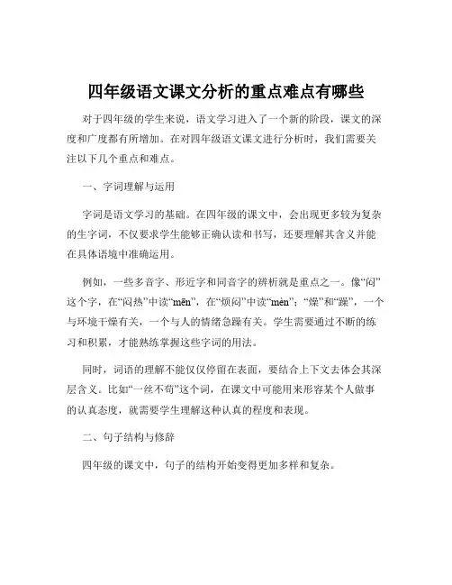 四年级语文课文分析的重点难点有哪些