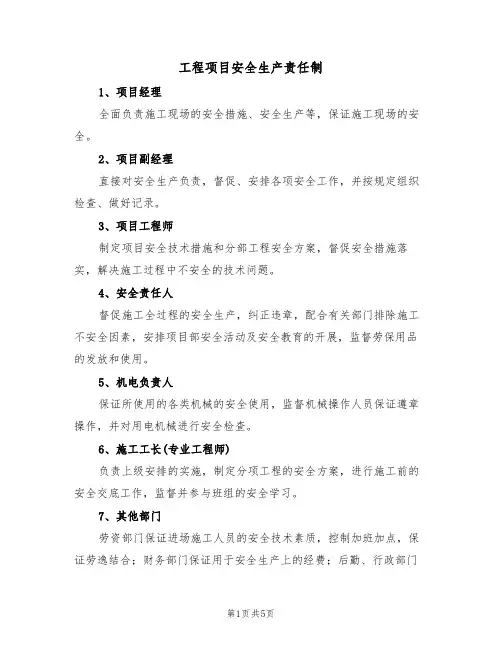 工程项目安全生产责任制(2篇)