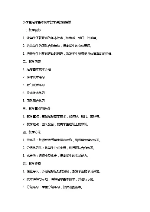 小学生足球基本技术教学课教案模板