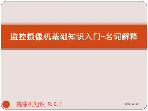 监控入门知识培训PPT教学课件