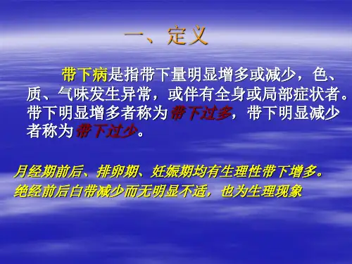 带下病ppt课件