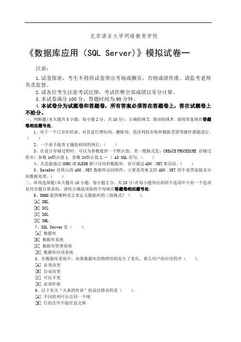 数据库应用SQLServer模拟试卷和答案