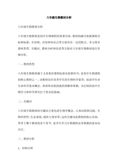 八年级生物教材分析
