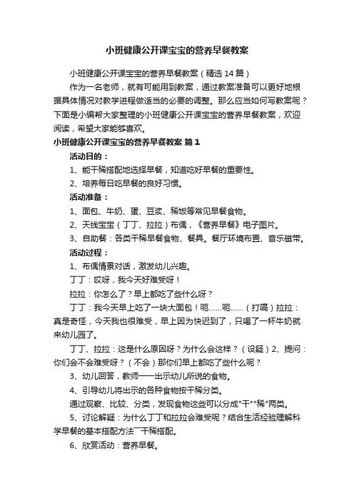 小班健康公开课宝宝的营养早餐教案（精选14篇）