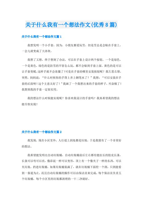 关于什么我有一个想法作文(优秀8篇)
