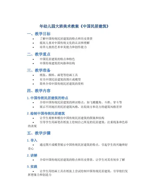 年幼儿园大班美术教案《中国民居建筑》
