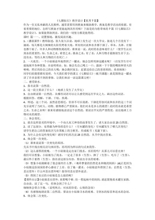 2023最新-《七颗钻石》教学设计【优秀7篇】