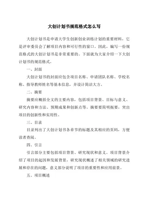 大创计划书规范格式怎么写