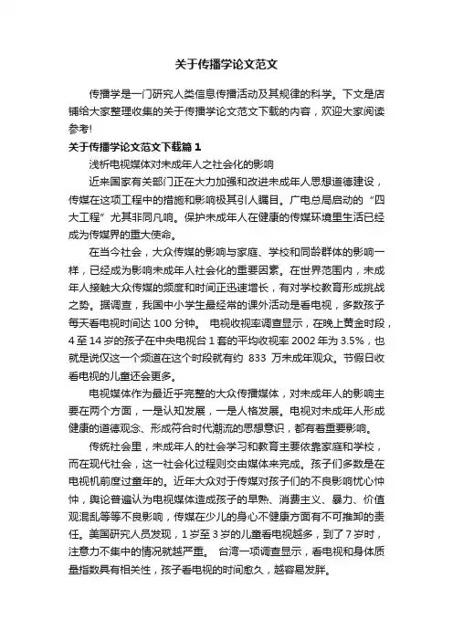关于传播学论文范文