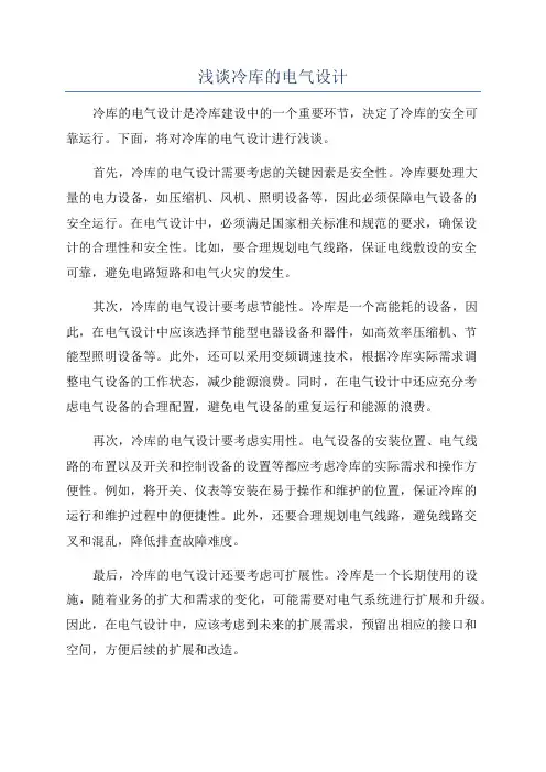 浅谈冷库的电气设计