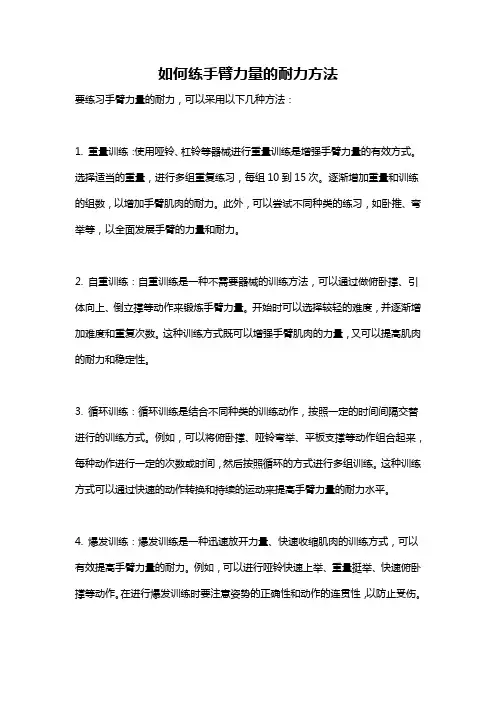 如何练手臂力量的耐力方法